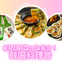 【女性主催】K-popファン集合！！🥳 韓国料理交流会【2…