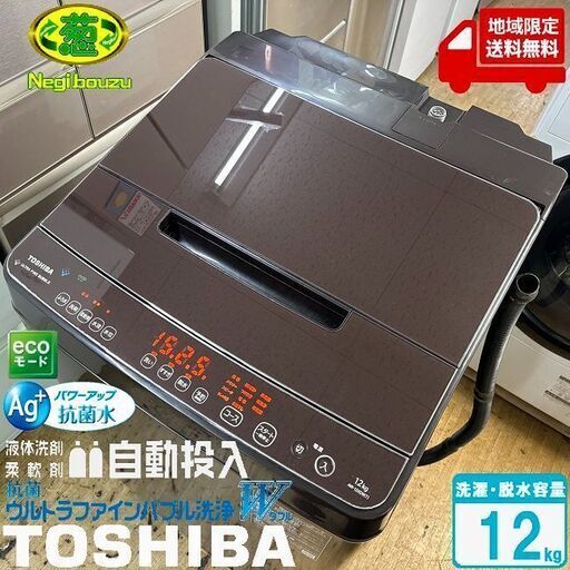 地域限定送料無料　超美品【 TOSHIBA 】東芝 洗濯12.0㎏ ZABOON 全自動洗濯機 抗菌ウルトラファインバブル洗浄W 洗剤自動投入機能 AW-12XD9