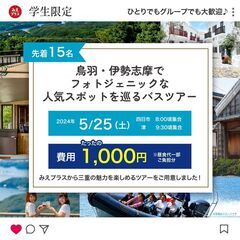 鳥羽・伊勢志摩でフォトジェニックな人気スポットを巡るバスツアーの画像