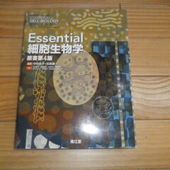 essential細胞生物学