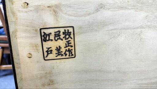 和箪笥 江戸民芸 牧正作