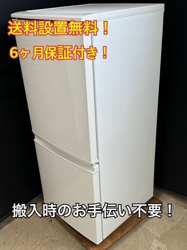 【送料無料】A008 シャープ 2ドア冷蔵庫 SJ-D14E-W 2019年製