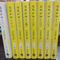 本/CD/DVD 文　竜馬がゆく1〜8