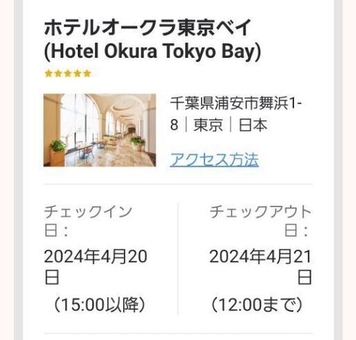 ホテルオークラ東京ベイのペア宿泊