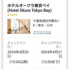 【ネット決済・配送可】ホテルオークラ東京ベイのペア宿泊