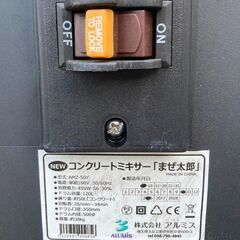 アルミス　コンクリートミキサー　AMZ-50Y 