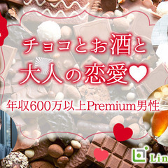 ＜MAX30名限定＞年収600万以上男性Premium。チ…