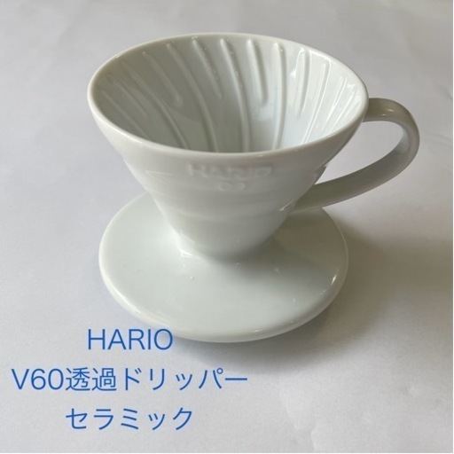 ハリオ V60透過ドリッパー セラミック VDC-01W FDL6101 中古