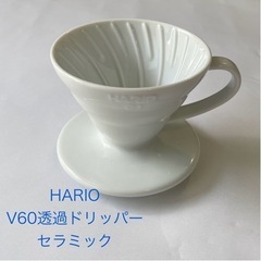 ハリオ V60透過ドリッパー セラミック VDC-01W FDL...