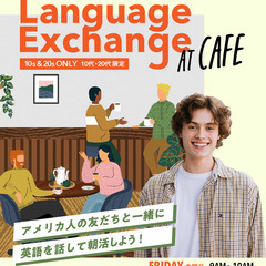 【10代＆20代 限定】カフェで英語を話そう！