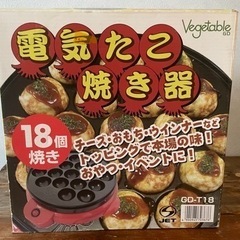 【無料】電気たこ焼き器　18個焼き