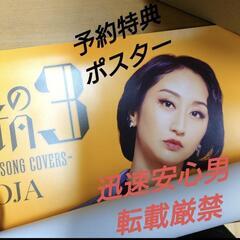 Ms.OOJA　ポスター　cd予約特典 流しのオージャ