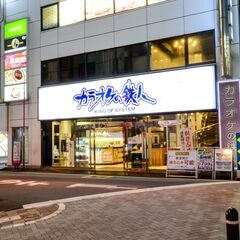 神田駅近くのカラオケ店をお探しなら、「カラオケの鉄人 神田西口駅前店」へ！の画像