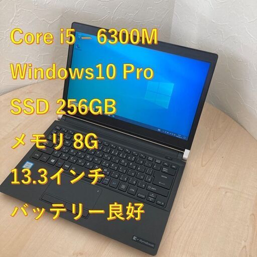 【現金値引きあり（要連絡)】TOSHIBA DynaBook R73/F ノートPC i5 6世代 233