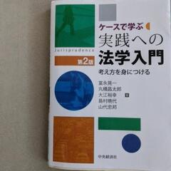 ケースで学ぶ　実践への法学入門