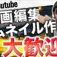 【YouTube動画編集、サムネイル作成】を行い認知度を広げるお...