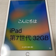 iPad 第7世代 32GB