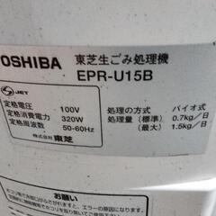  東芝生ゴミ処理機EPR-U15B　
