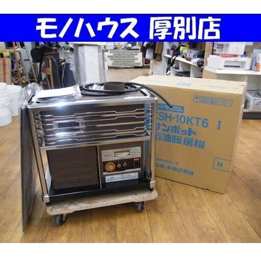 未使用 サンポット 煙突式 中央設置型ストーブ 2010年製 KSH-10KT6 木造19畳/コンクリート30畳目安 SUNPOT 札幌市 厚別区