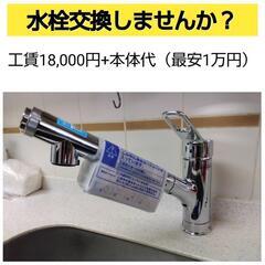 🉐格安！キッチン水栓の交換します🙋🙋1.8万円+本体代のみ！