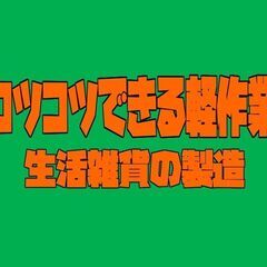 【日払いOK】コツコツできる「生活雑貨の梱包／仕分け」〈神埼市〉