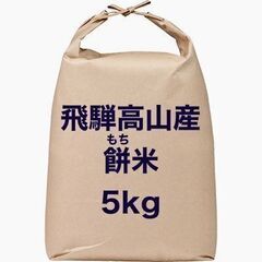 【飛騨高山直送】餅米(もち米) 5kg