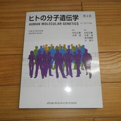 ヒトの分子遺伝学　第4版 