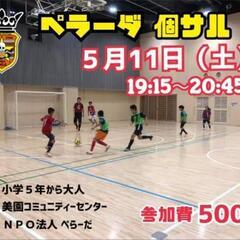 5/11（土）エンジョイ個サル⚽⚽⚽（男女ミックス）♪