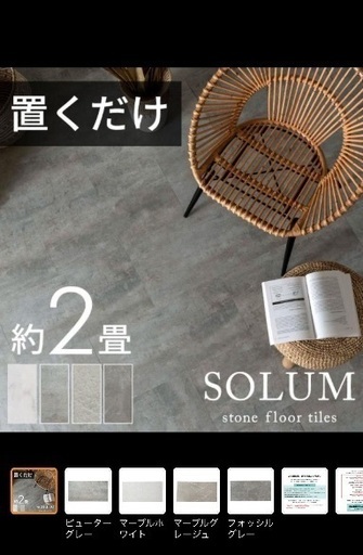 SOLUM 置くだけフロアタイル