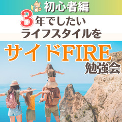 【zoom】3年でしたいライフスタイルを!サイドFIRE勉強会(初心者編)4/21～4/29開催分の画像