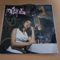 (中古 EPレコード)円舞曲-ちあきなおみ