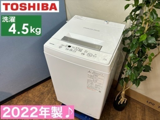 I366  2022年製♪ TOSHIBA 洗濯機 （4.5㎏） ⭐ 動作確認済 ⭐ クリーニング済