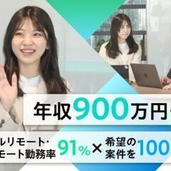 開発エンジニア◆圧倒的な営業力で叶える案件選択制◆リモート勤務率9割以上◆