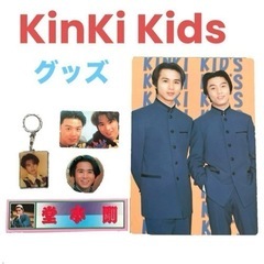 KinKi Kids❤グッズ　セット　まとめ売り　堂本光一　堂本剛