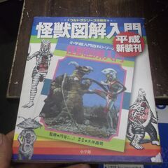 怪獣図解入門 平成新装刊 (ウルトラシリーズ@昭和) 