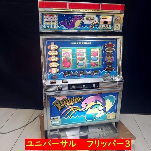 【コレ見て！ 大人のオモチャ】 現状品 レトロ スロット 実機 UNIVERSAL/ユニバーサル４号機 フリッパー３ レトロ パチスロ