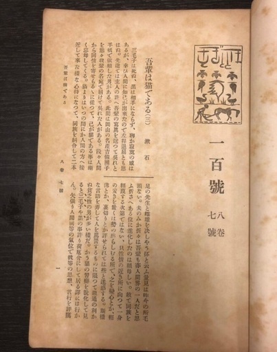 値段応相談 配送 戦前 吾輩は猫である 第三話掲載 ホトトギス百號　八巻七號