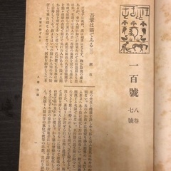 値段応相談 配送 戦前 吾輩は猫である 第三話掲載 ホトトギス百號　八巻七號