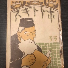 値段応相談 配送 戦前 吾輩は猫である 第三話掲載 ホトトギス百號　八巻七號