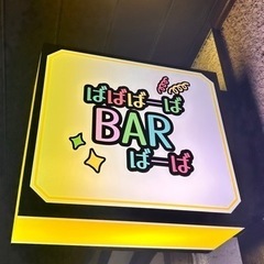 人生で1度は行くべきバー「バババーバ バーバbar」が遂に...