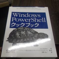 Windows PowerShellクックブック 