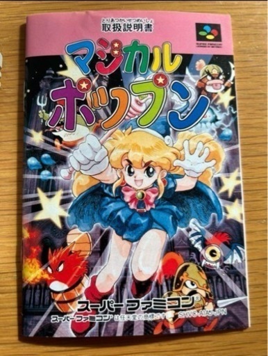 マジカルポップン スーパーファミコン ソフト、取扱説明書のみ 