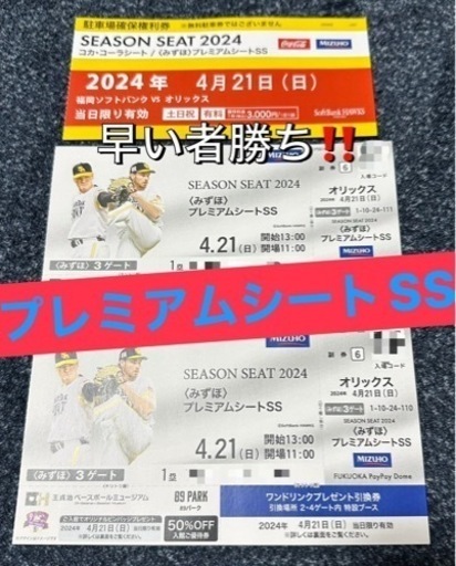 激安⭐️早い者勝ち‼️プロ野球チケット‼️プレミアムシートSS‼️2枚ペアチケット‼️