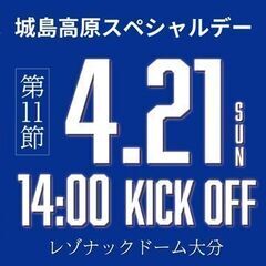 ■4/21(土)J２チケット大分トリニータ対いわきFCトリニータ...
