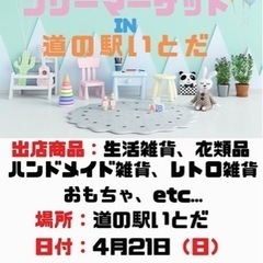 田川市道の駅糸田でフリマがあります。