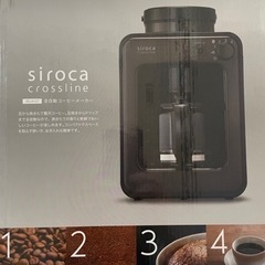 全自動コーヒーメーカー siroca