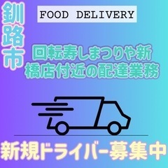 釧路市【回転寿しまつりや新橋店付近】ドライバー募集