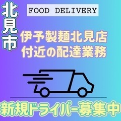 北見市【伊予製麺北見店付近】ドライバー募集