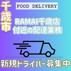 千歳市【RAMAI千歳店付近】ドライバー募集