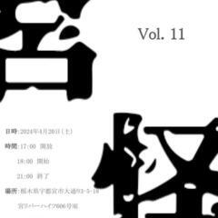 【宮怪】 4/20 Sat 18:00~予定　怪談会Vol11の画像